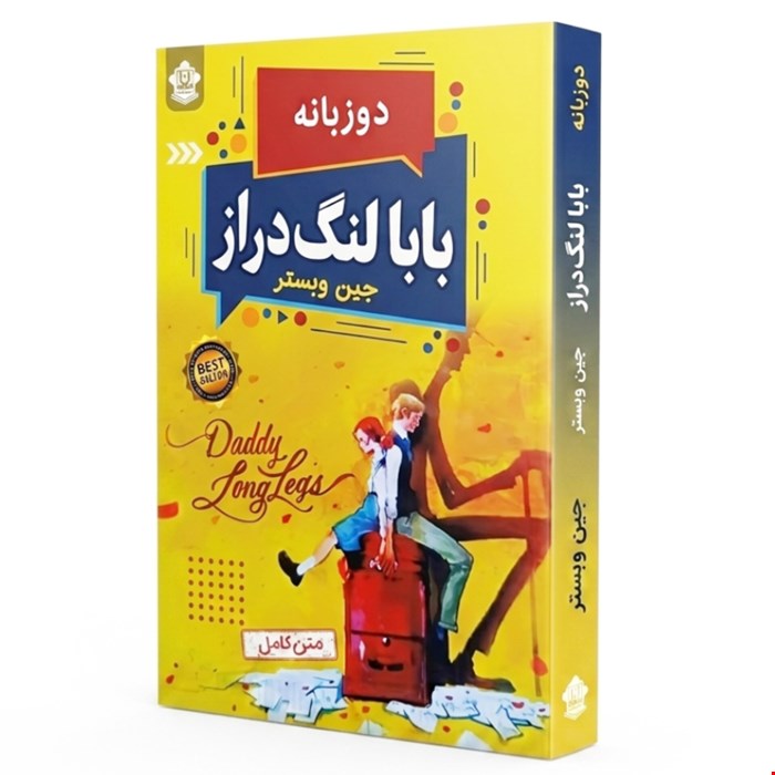 کتاب رمان بابا لنگ دراز اثر جین وبستر