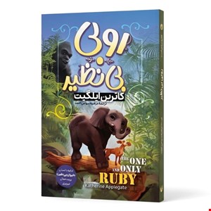 کتاب داستان روبی بی‌نظیر
